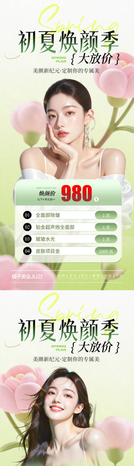 源文件下载【享设计】搜索编号：67800036197793137【初夏焕颜季海报】