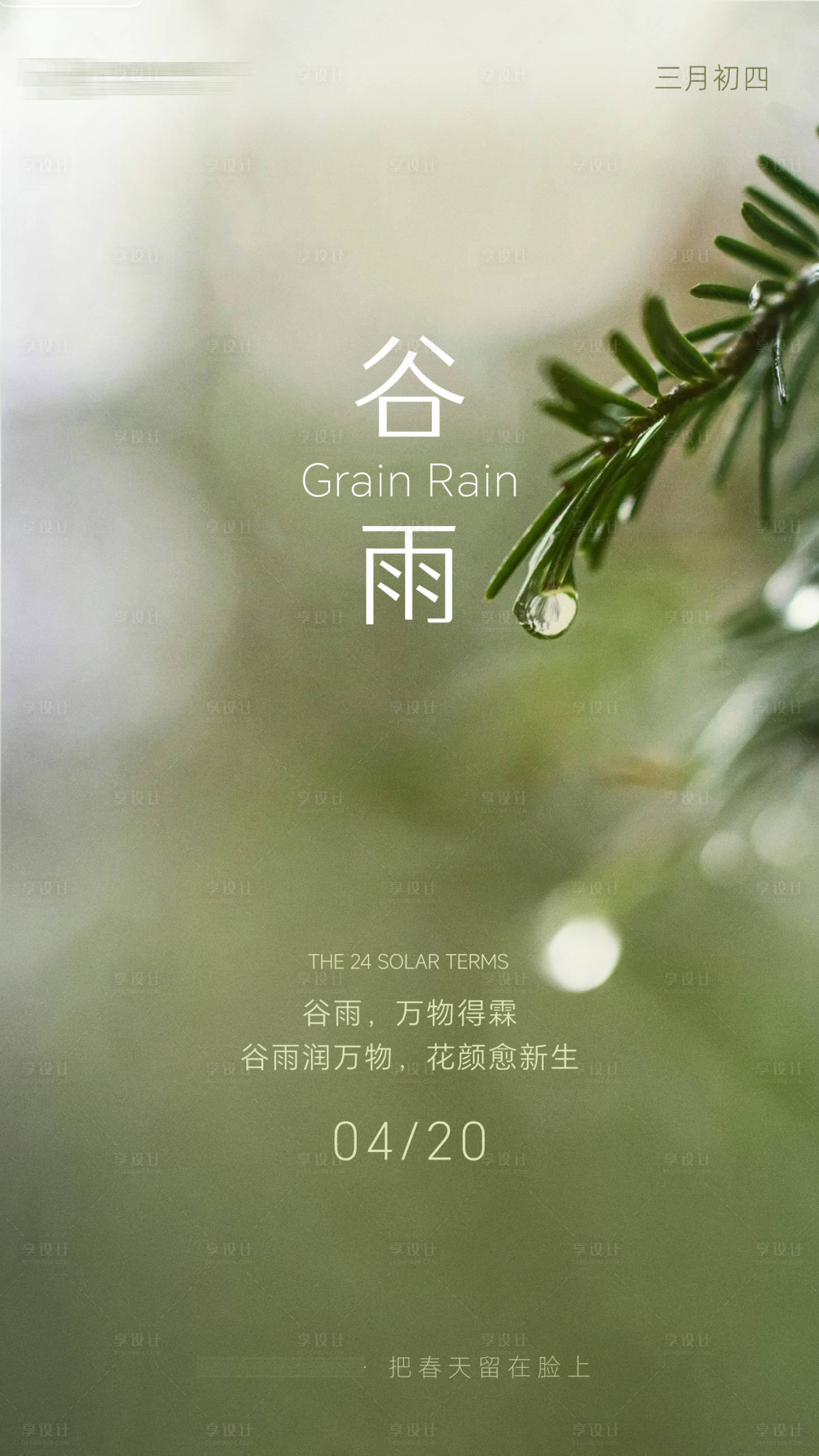 源文件下载【享设计】搜索编号：31340036483598843【谷雨海报】