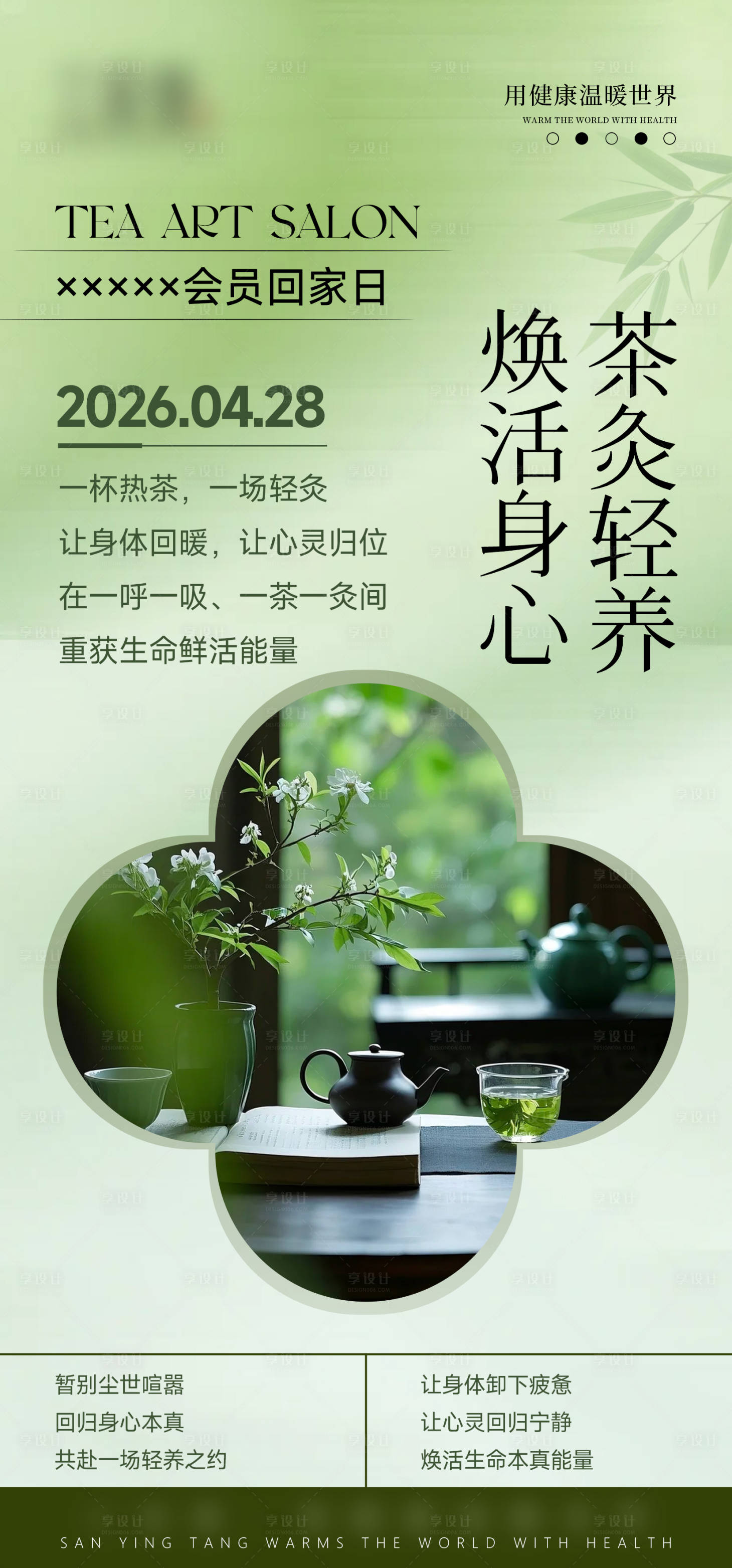 源文件下载【享设计】搜索编号：23050036505602638【健康春季茶艺养生疗愈海报 】