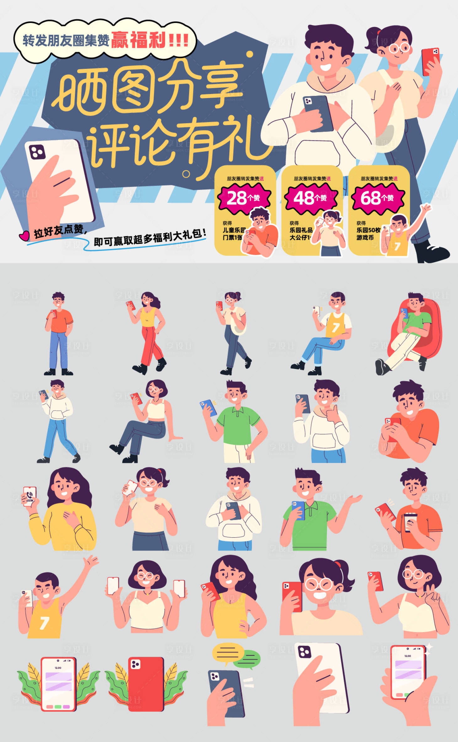 源文件下载【享设计】搜索编号：44310036161142054【手机集赞有礼活动主画面贴纸】