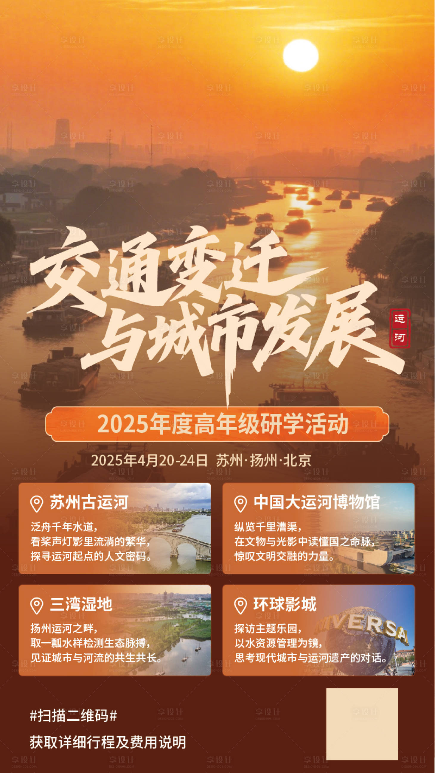 源文件下载【享设计】搜索编号：22430036209822554【大运河水路交通研学海报】