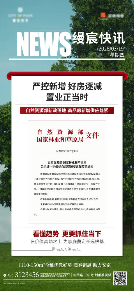 源文件下载【享设计】搜索编号：19040036302891774【新闻资讯地产价值利好高级大字报】