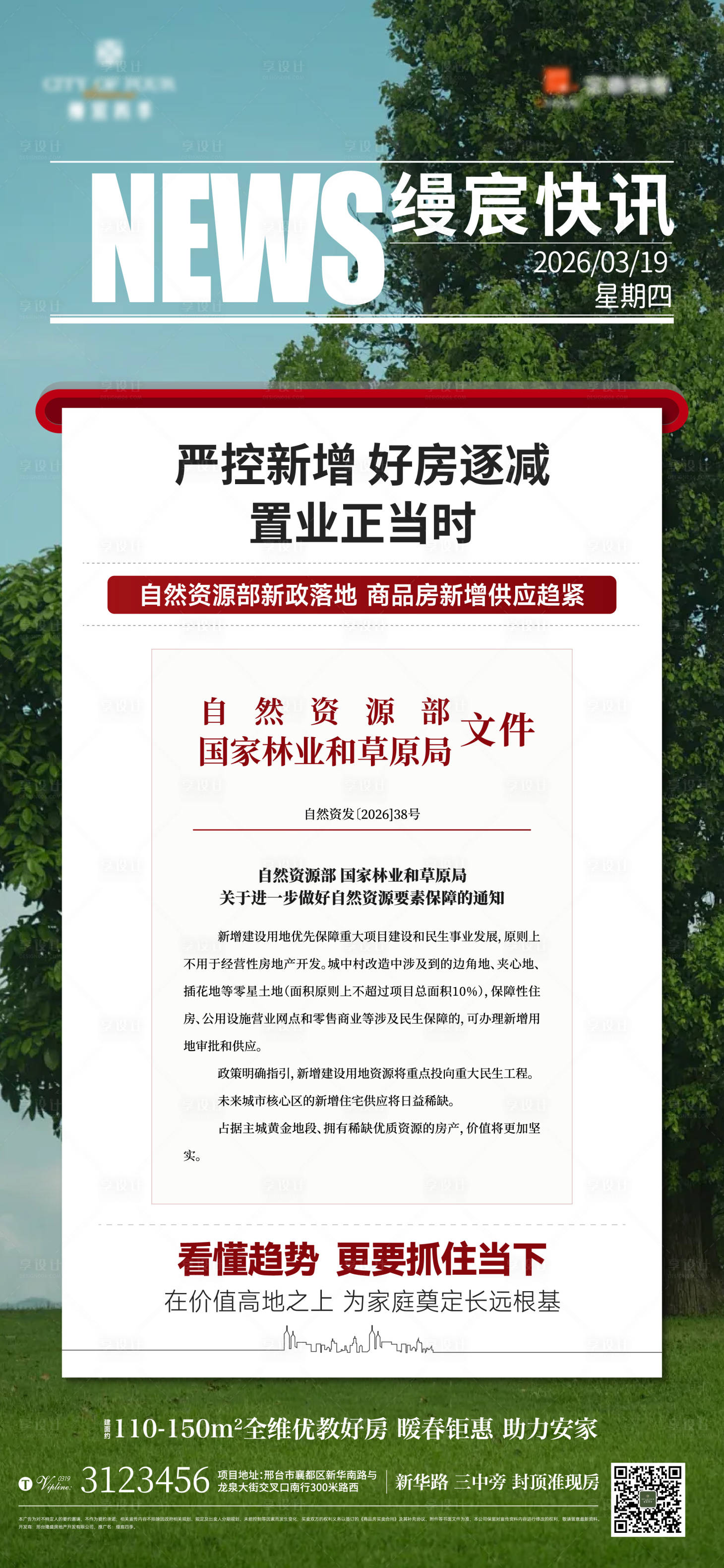 源文件下载【享设计】搜索编号：19040036302891774【新闻资讯地产价值利好高级大字报】