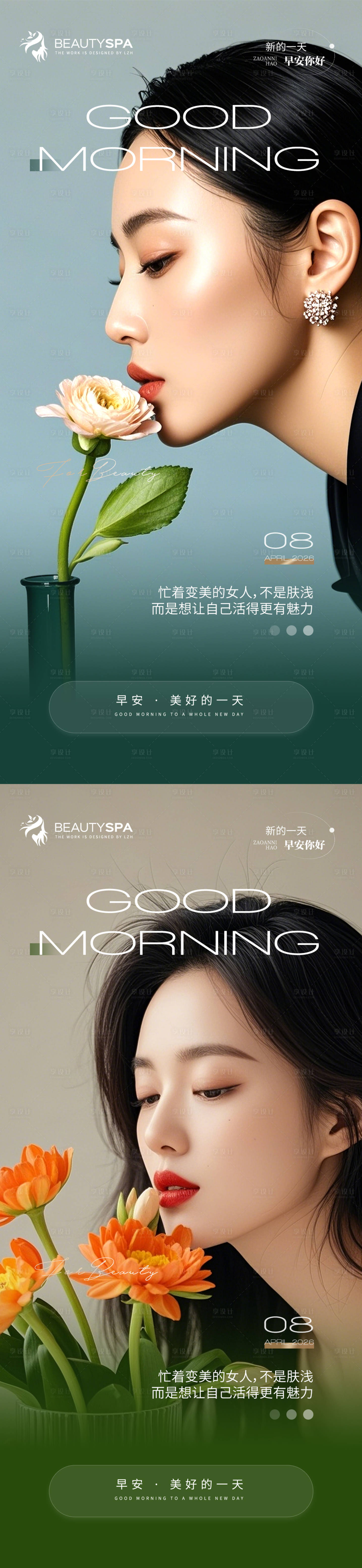 源文件下载【享设计】搜索编号：73570036311133476【医美早安日签海报】