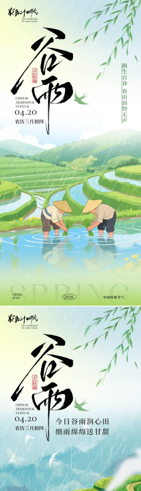 源文件下载【享设计】搜索编号：41040036305511340【谷雨节气海报】