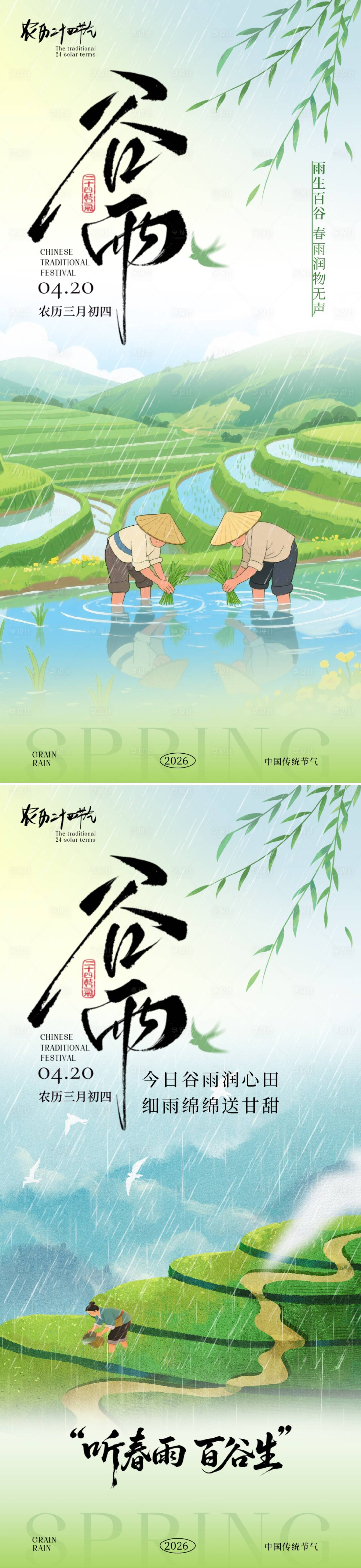 源文件下载【享设计】搜索编号：41040036305511340【谷雨节气海报】