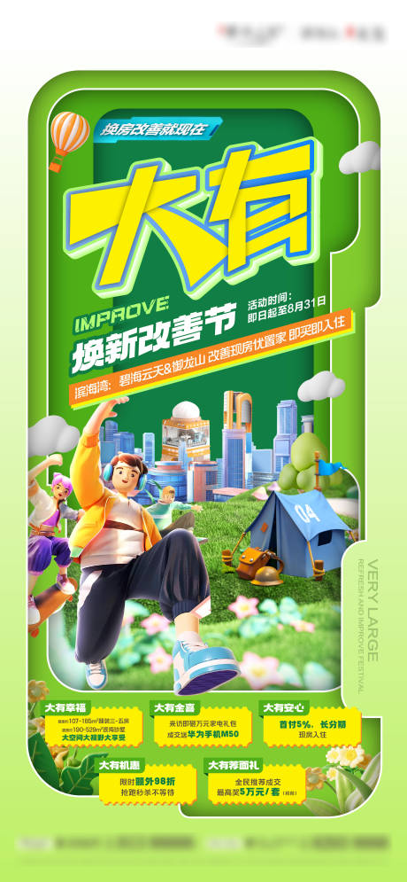 源文件下载【享设计】搜索编号：90270036242185375【春季夏日改善购房节海报】