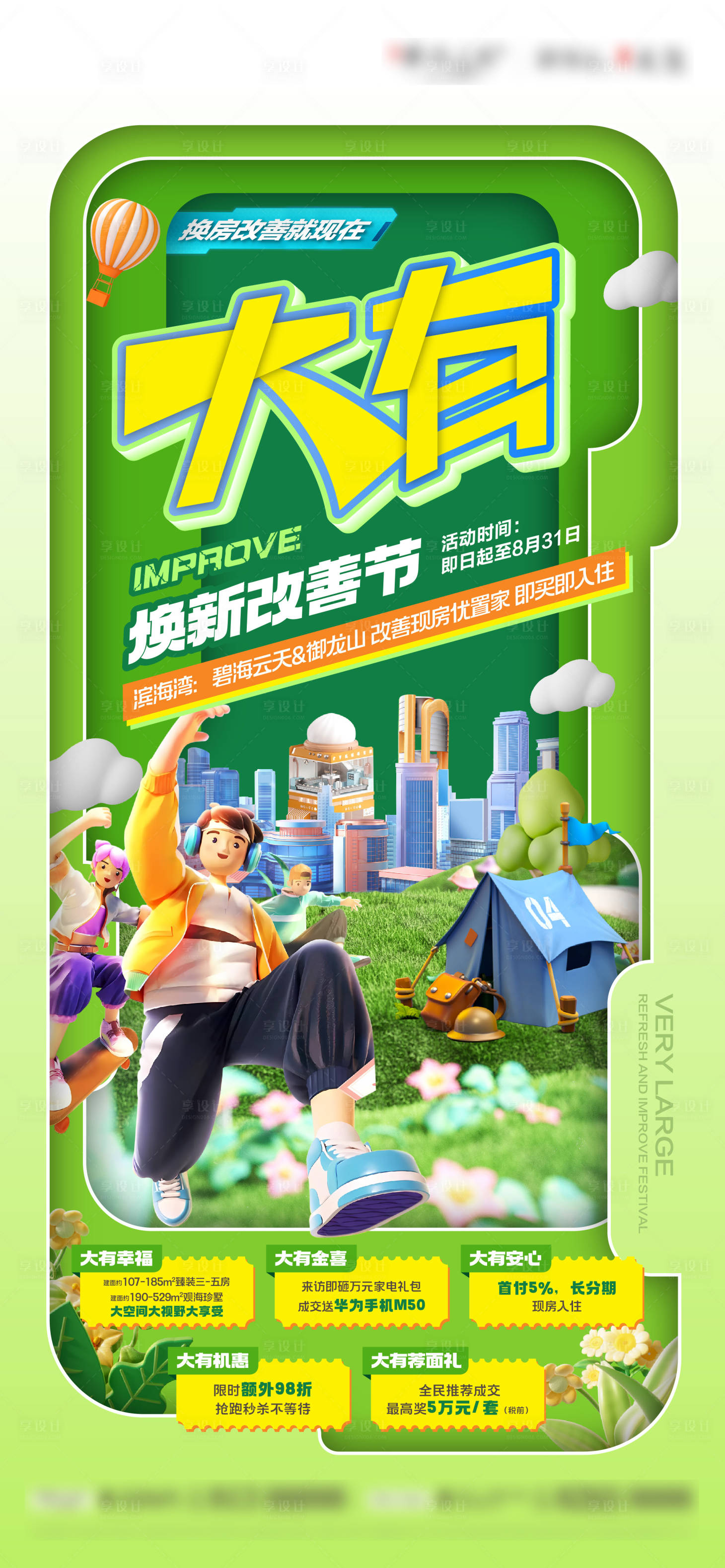 源文件下载【享设计】搜索编号：90270036242185375【春季夏日改善购房节海报】