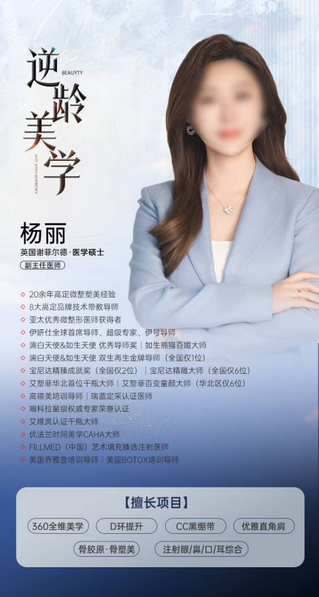 源文件下载【享设计】搜索编号：52770036508394734【医美人物专家海报】