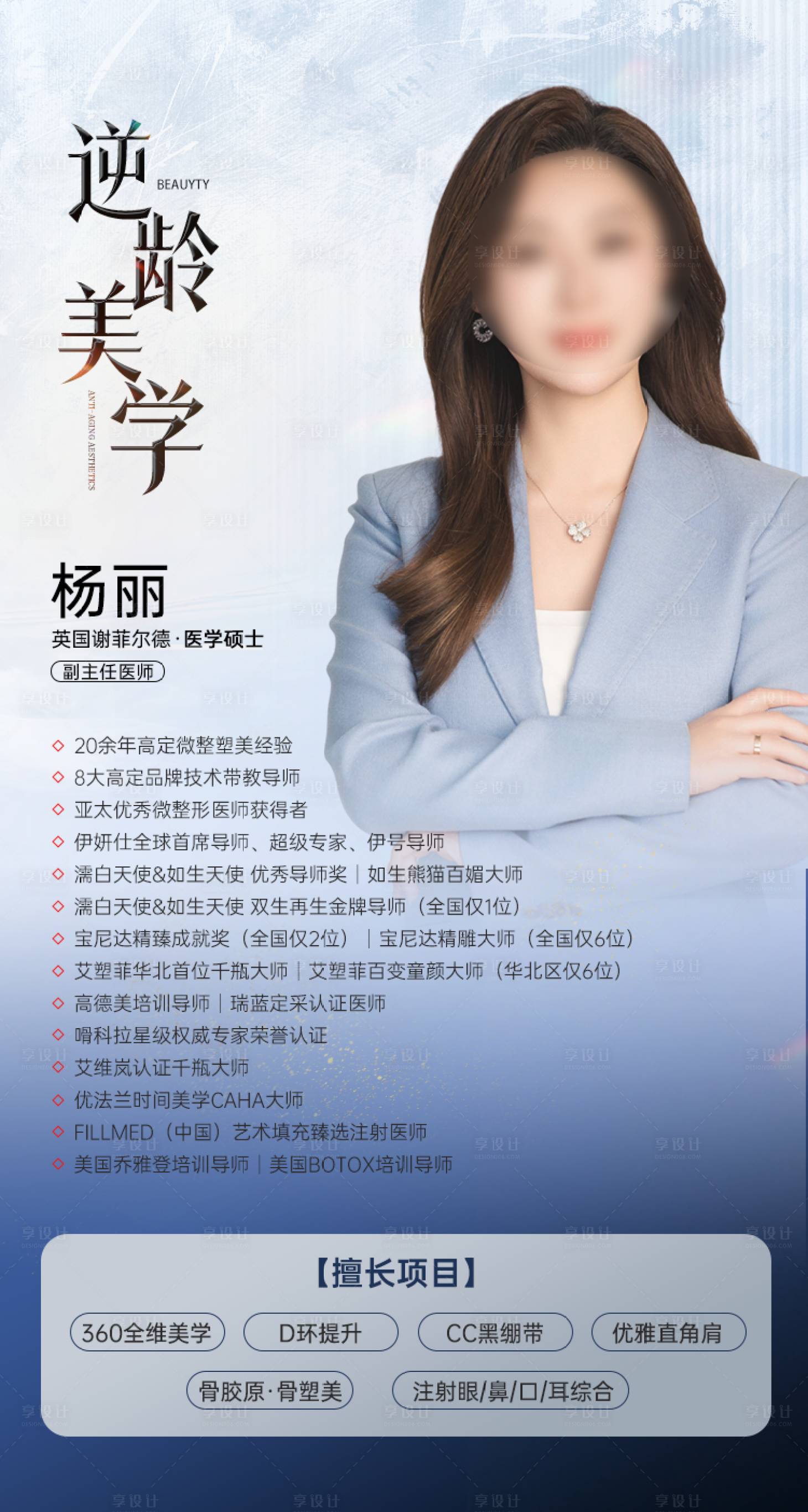 源文件下载【享设计】搜索编号：52770036508394734【医美人物专家海报】
