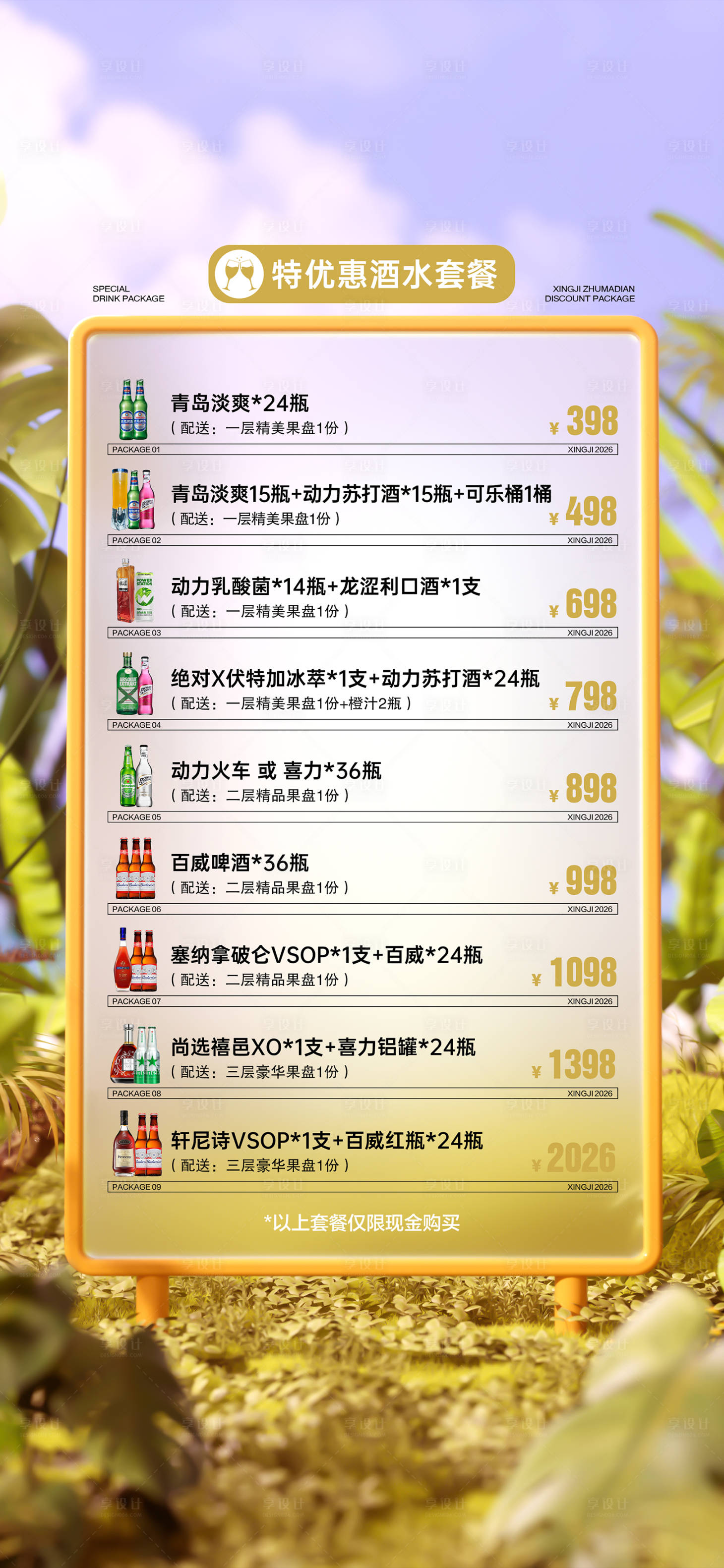 源文件下载【享设计】搜索编号：78840036182632618【酒吧夜店酒水优惠套餐宣传海报】