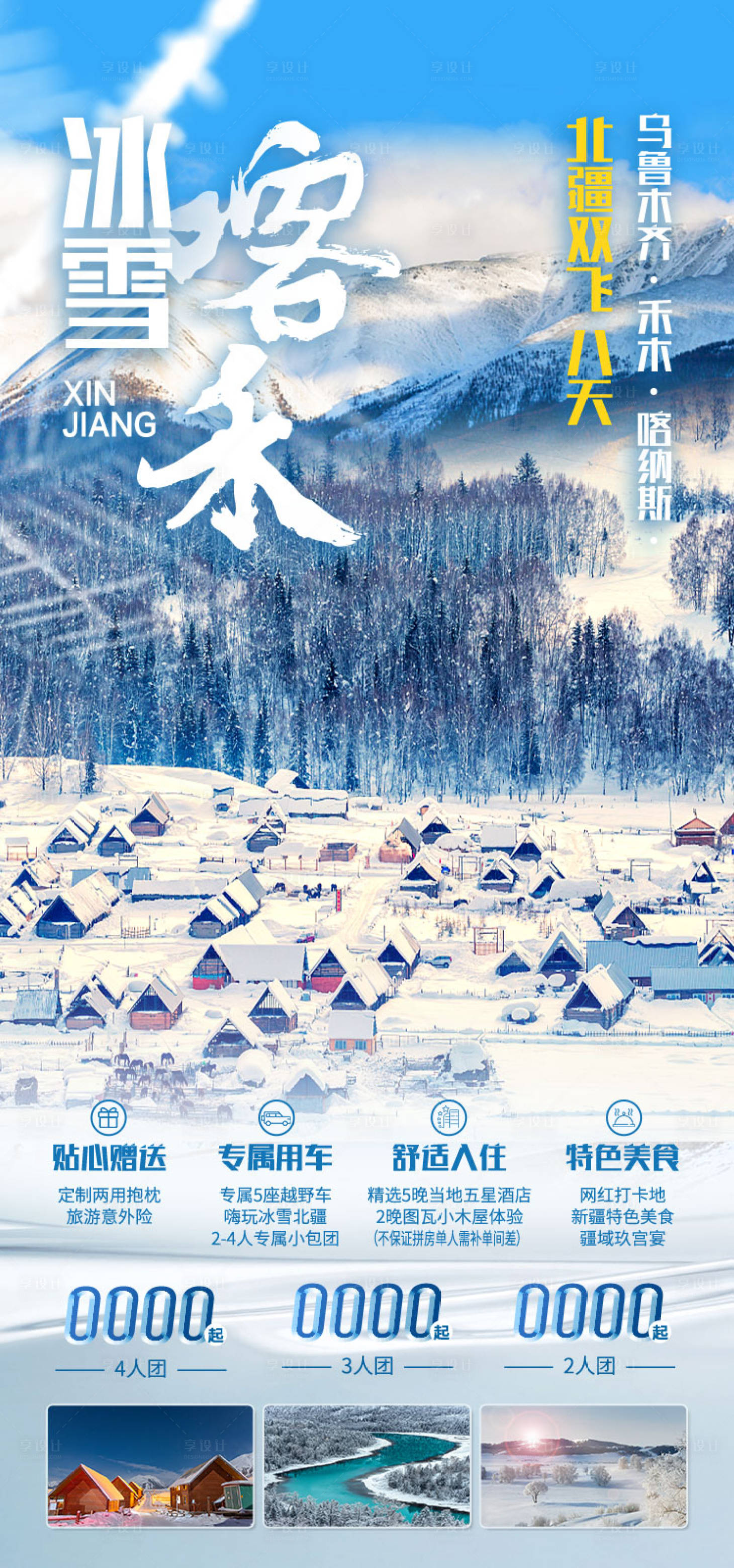源文件下载【享设计】搜索编号：78580036202406565【冰雪喀禾新疆旅游海报】