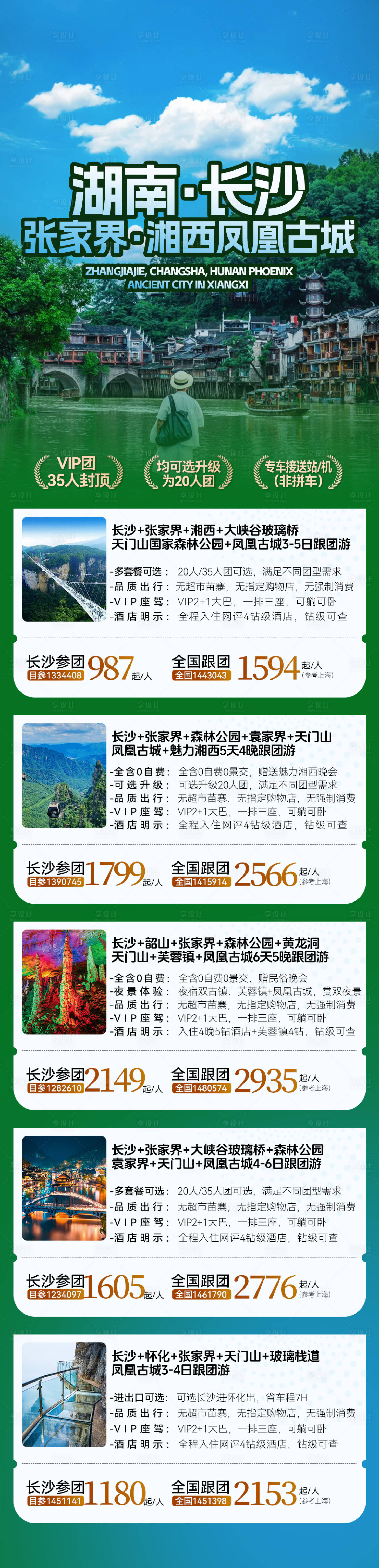 源文件下载【享设计】搜索编号：66610036492528981【湘西湖南张家界旅游合集】