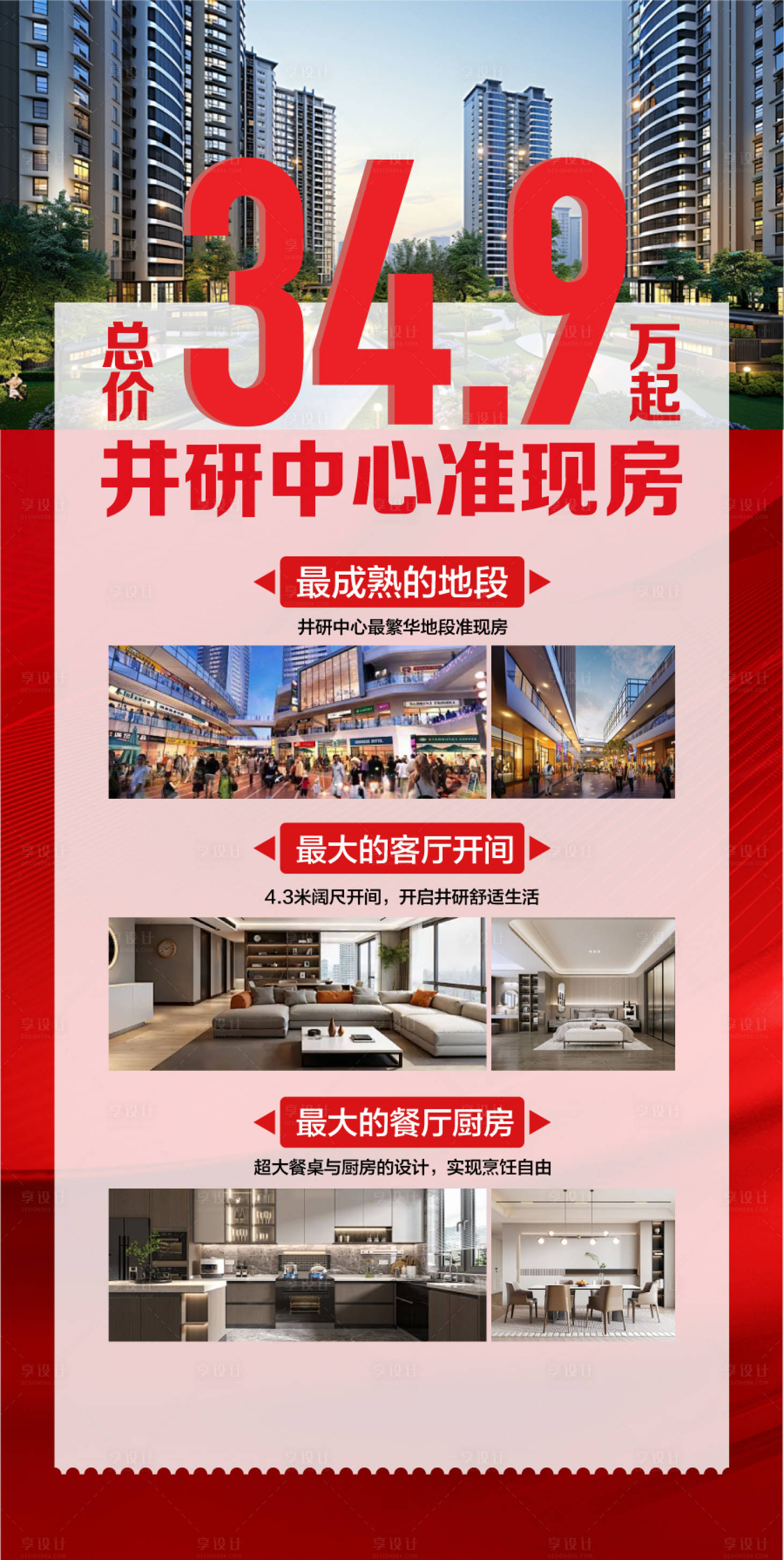 源文件下载【享设计】搜索编号：71430036343637627【低总价中心准现房周边配套解读海报】