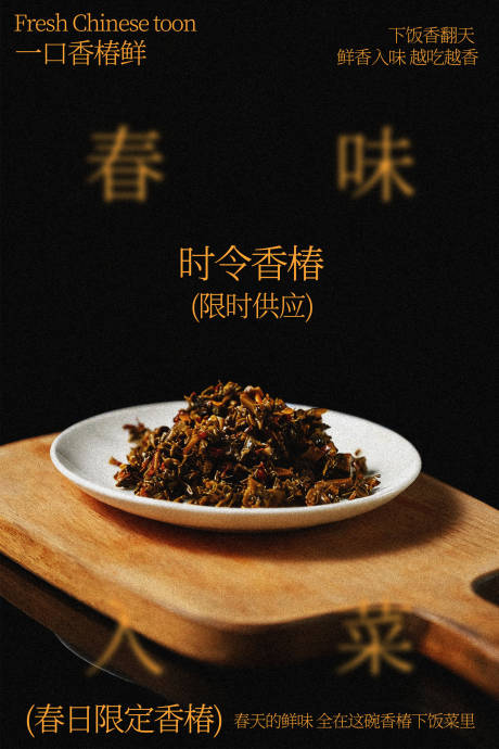 源文件下载【享设计】搜索编号：52110036335459784【时令香椿开启春日好滋味】