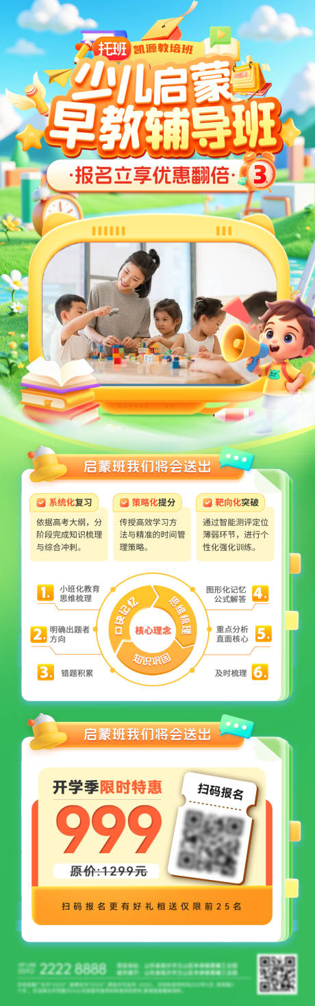 源文件下载【享设计】搜索编号：55350036227731746【早教教育课程春季少儿启蒙辅导班托班招】