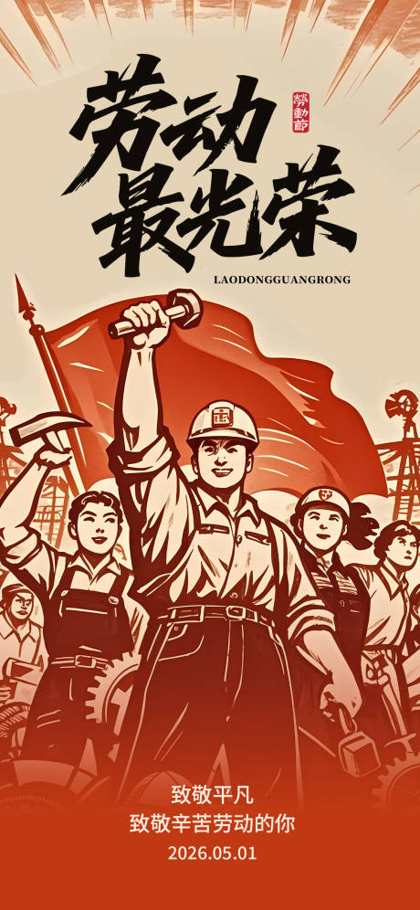 源文件下载【享设计】搜索编号：79460036429674301【五一劳动节复古海报】