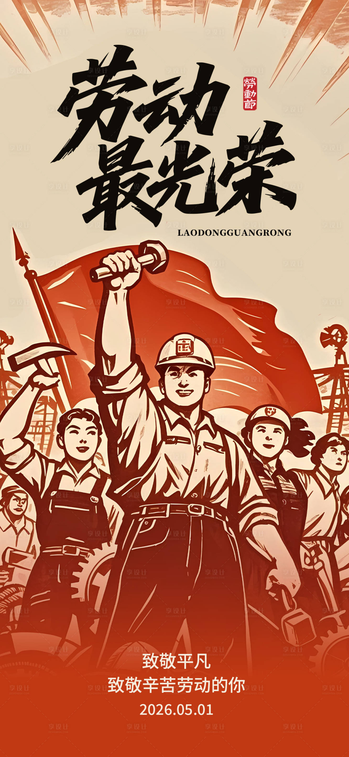 源文件下载【享设计】搜索编号：79460036429674301【五一劳动节复古海报】