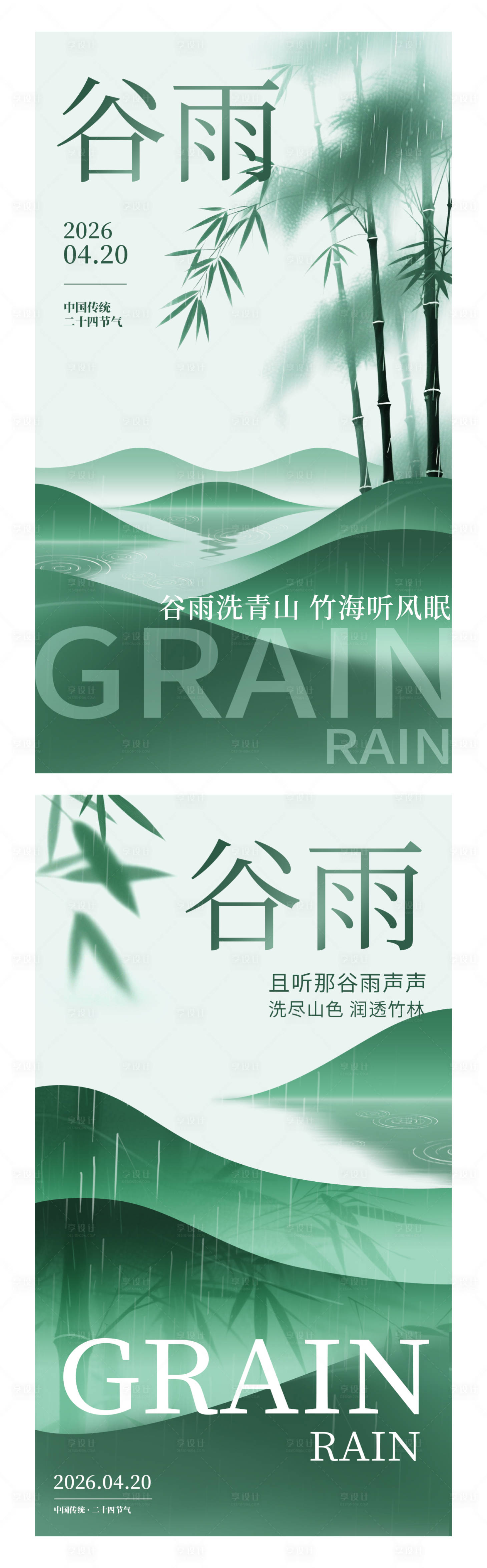 源文件下载【享设计】搜索编号：97590036319158670【谷雨】