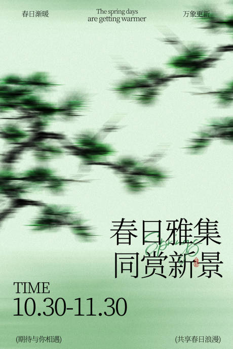 源文件下载【享设计】搜索编号：57310036304676045【春日雅集同赏新景活动海报】