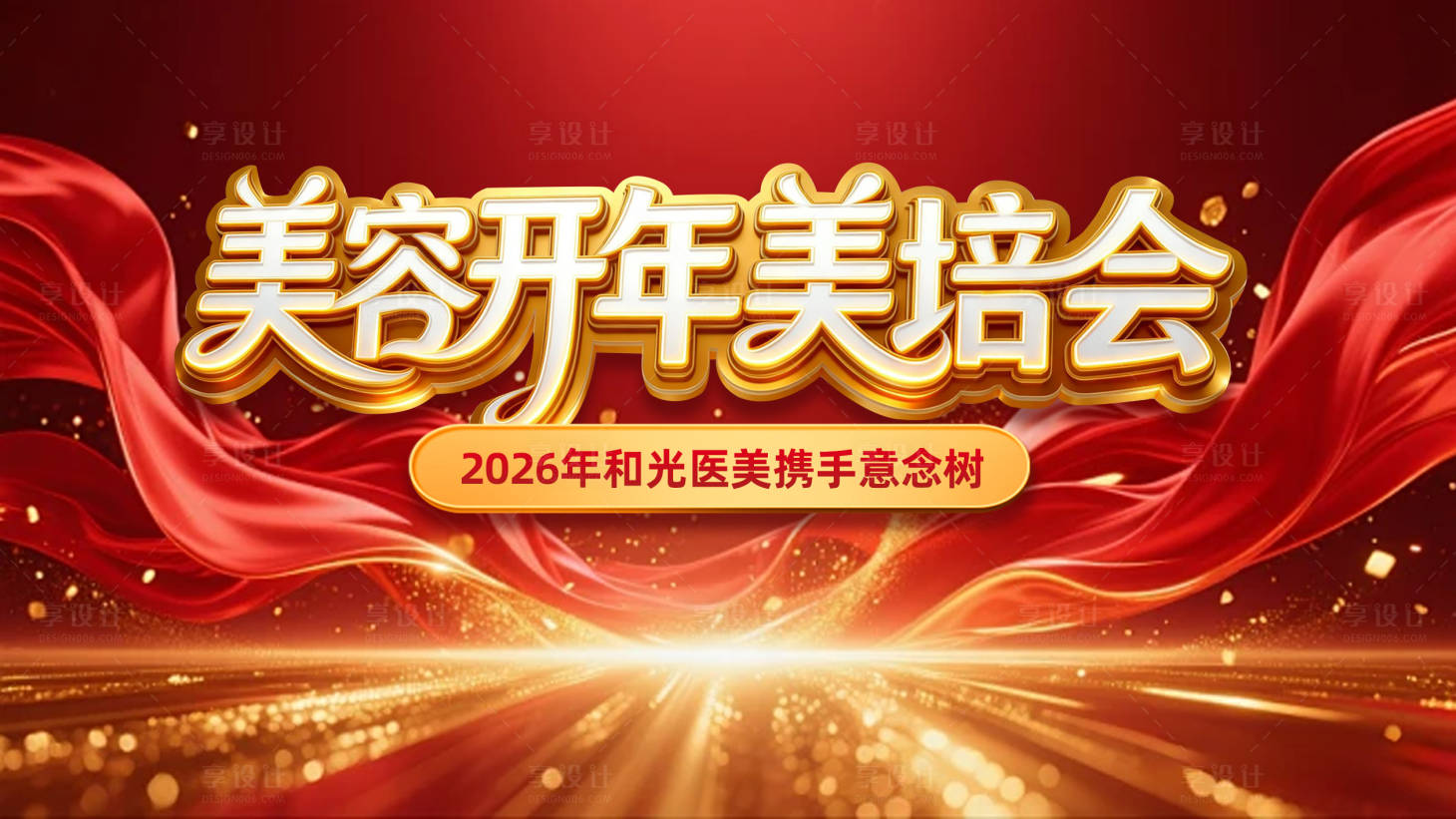 源文件下载【享设计】搜索编号：31760036383692819【美容开年美培会主视觉】