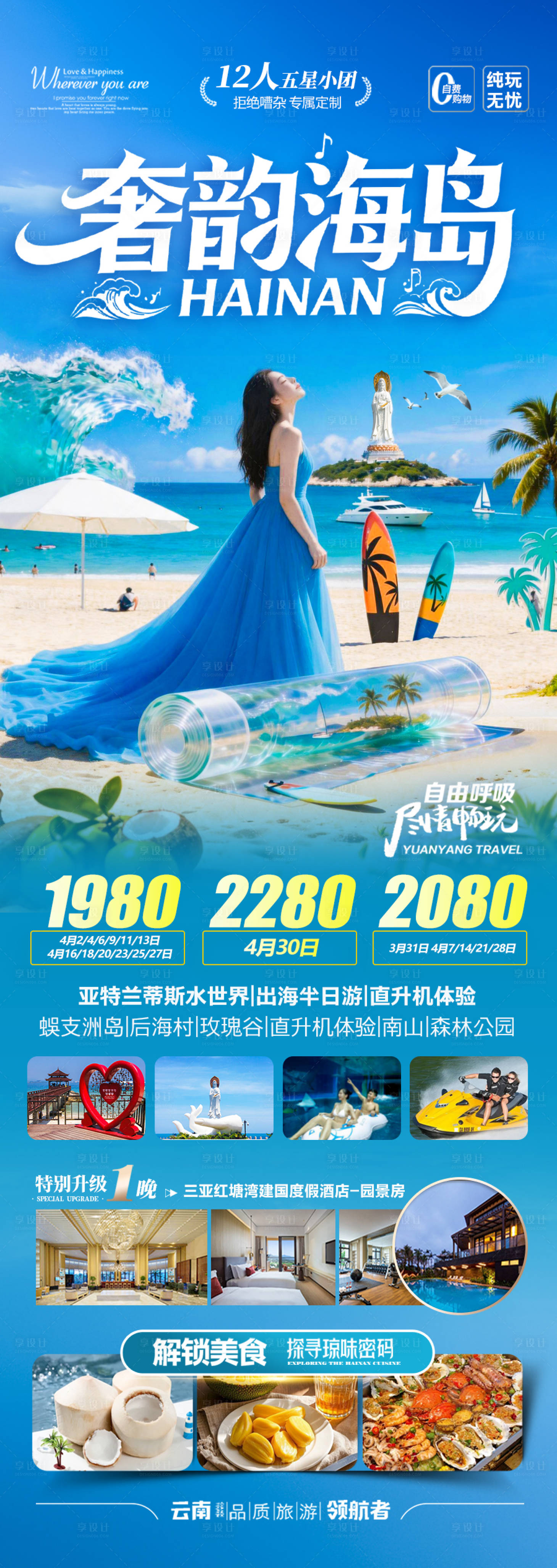 源文件下载【享设计】搜索编号：42920036590941751【海南三亚旅游海报】