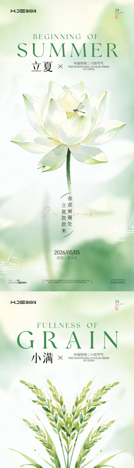 源文件下载【享设计】搜索编号：55250036519462100【立夏小满二十四节气系列海报】