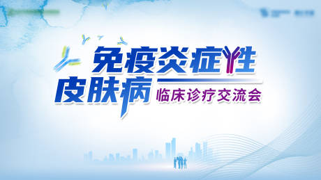 源文件下载【享设计】搜索编号：70160036457959622【皮肤病医学医疗医药会议展板】