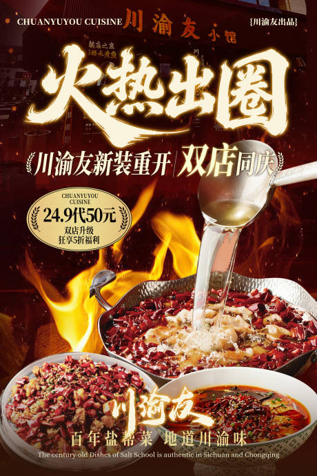 源文件下载【享设计】搜索编号：16740036443335990【川菜开业海报海报】