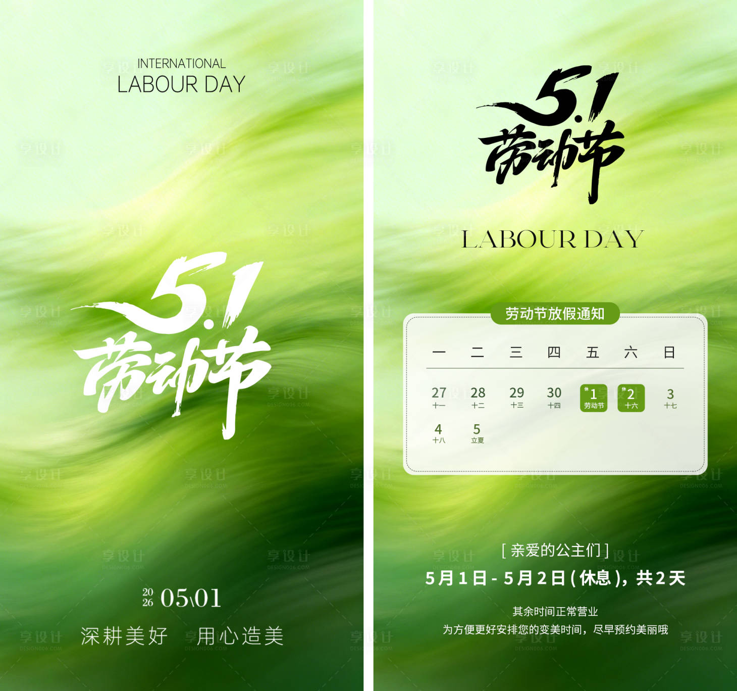 源文件下载【享设计】搜索编号：96020036503578336【美业五一放假通知海报】