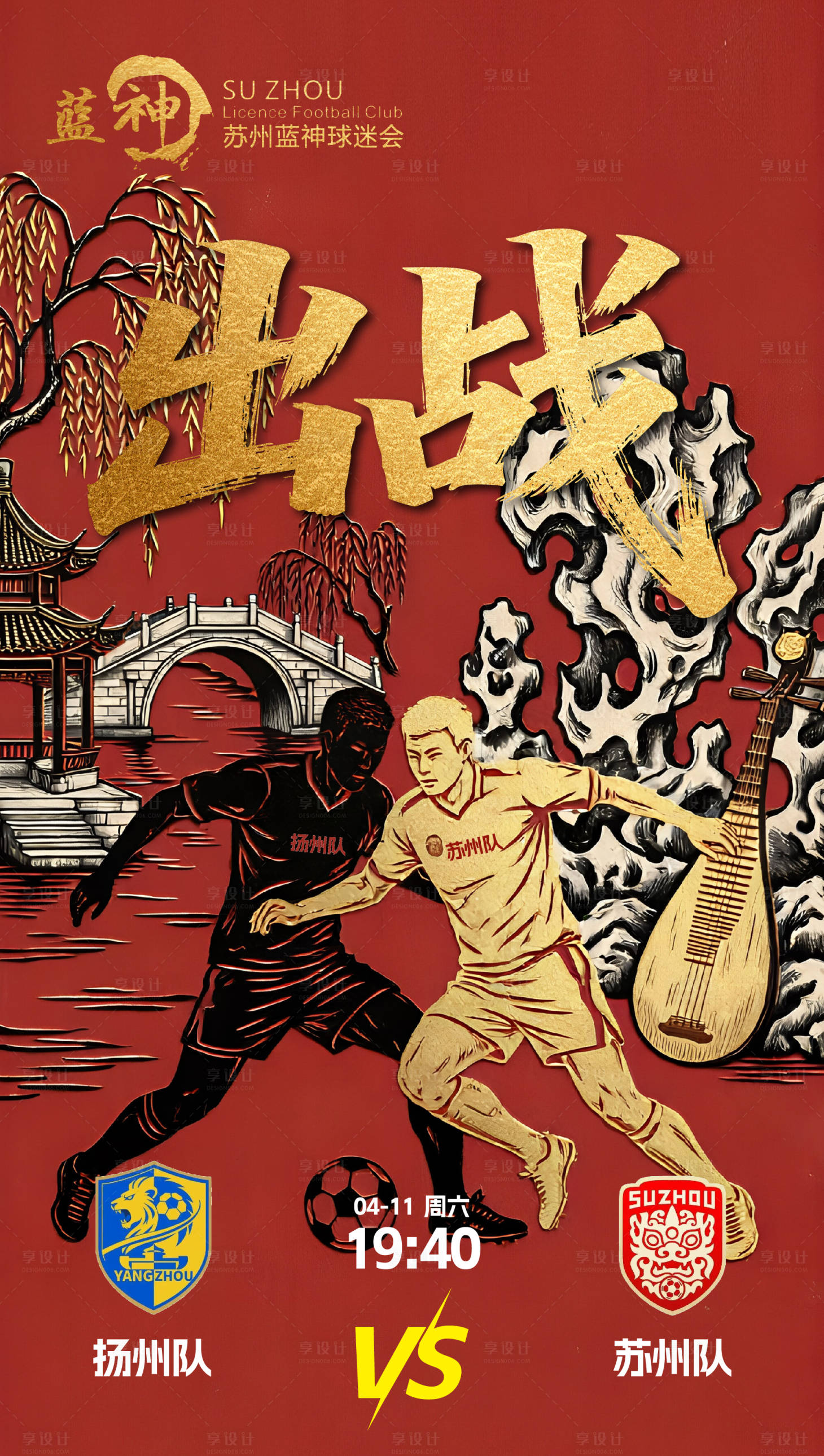 源文件下载【享设计】搜索编号：18480036389103417【苏超足球对战海报】