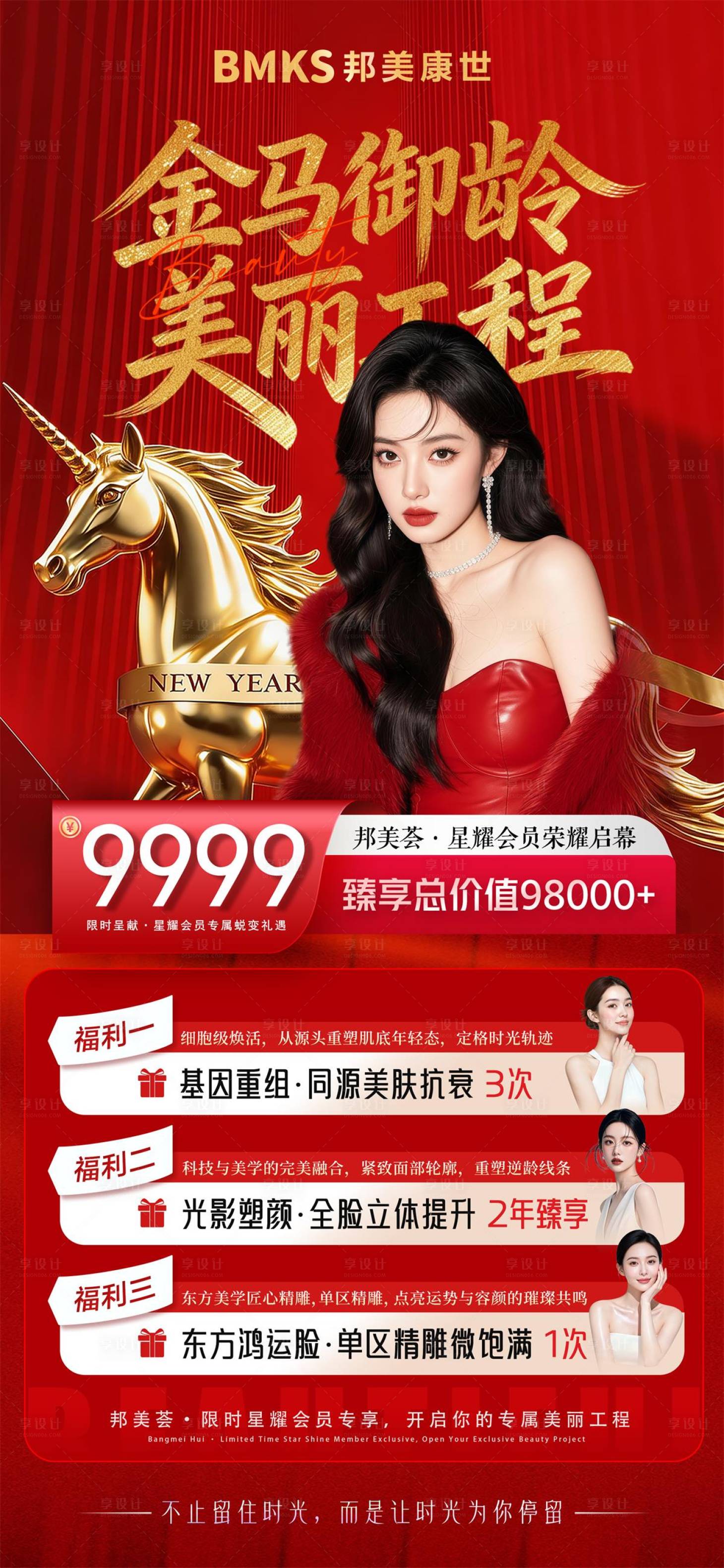 源文件下载【享设计】搜索编号：69490036233697488【医美微整卡项2026金马御龄卡】
