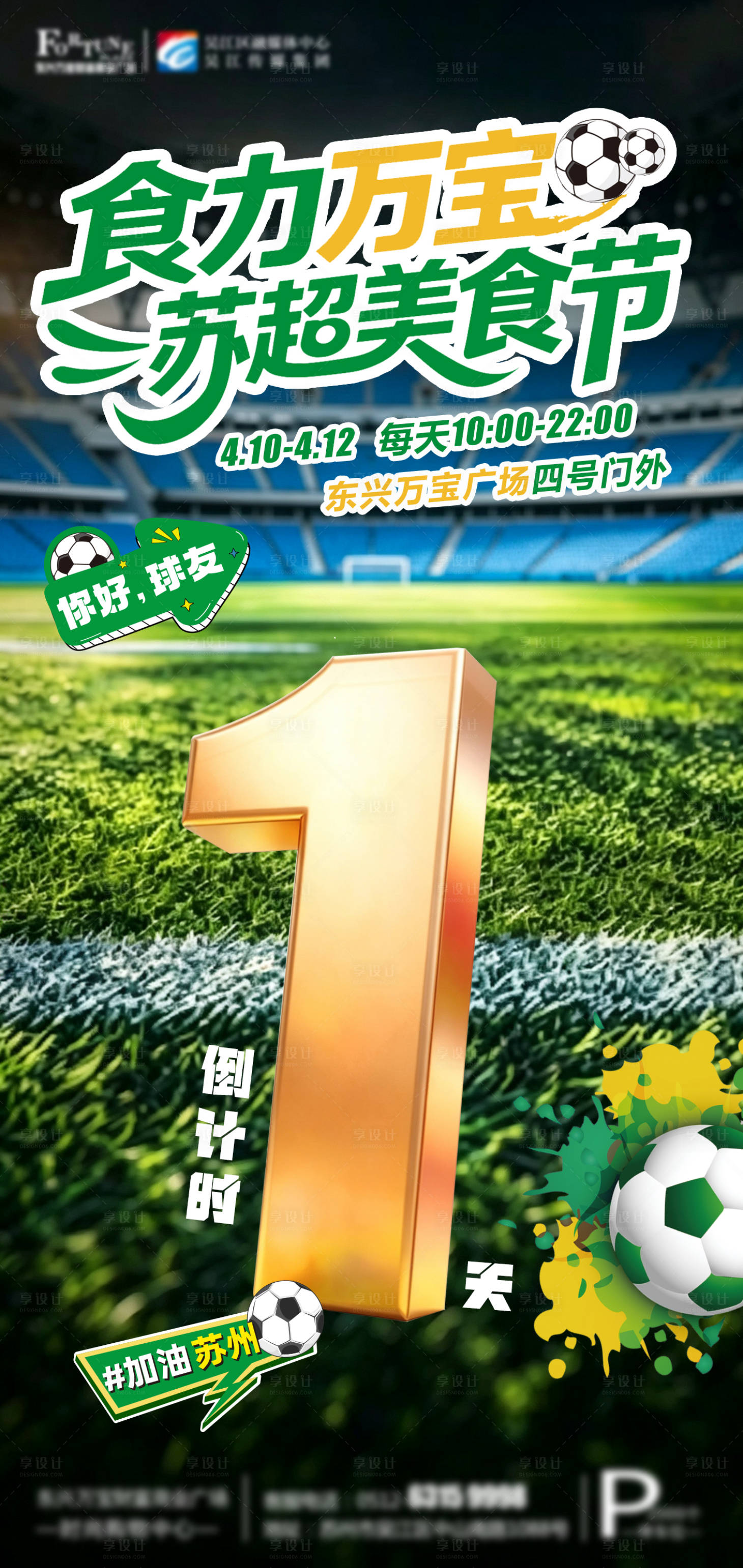 源文件下载【享设计】搜索编号：79290036351501239【苏超美食节倒计时】