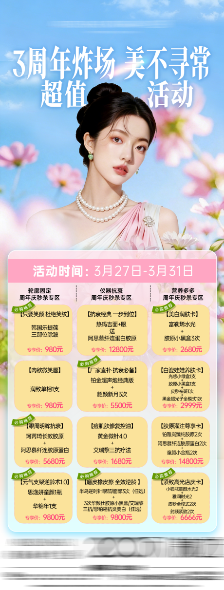 源文件下载【享设计】搜索编号：73540036398387490【医美春季促销】