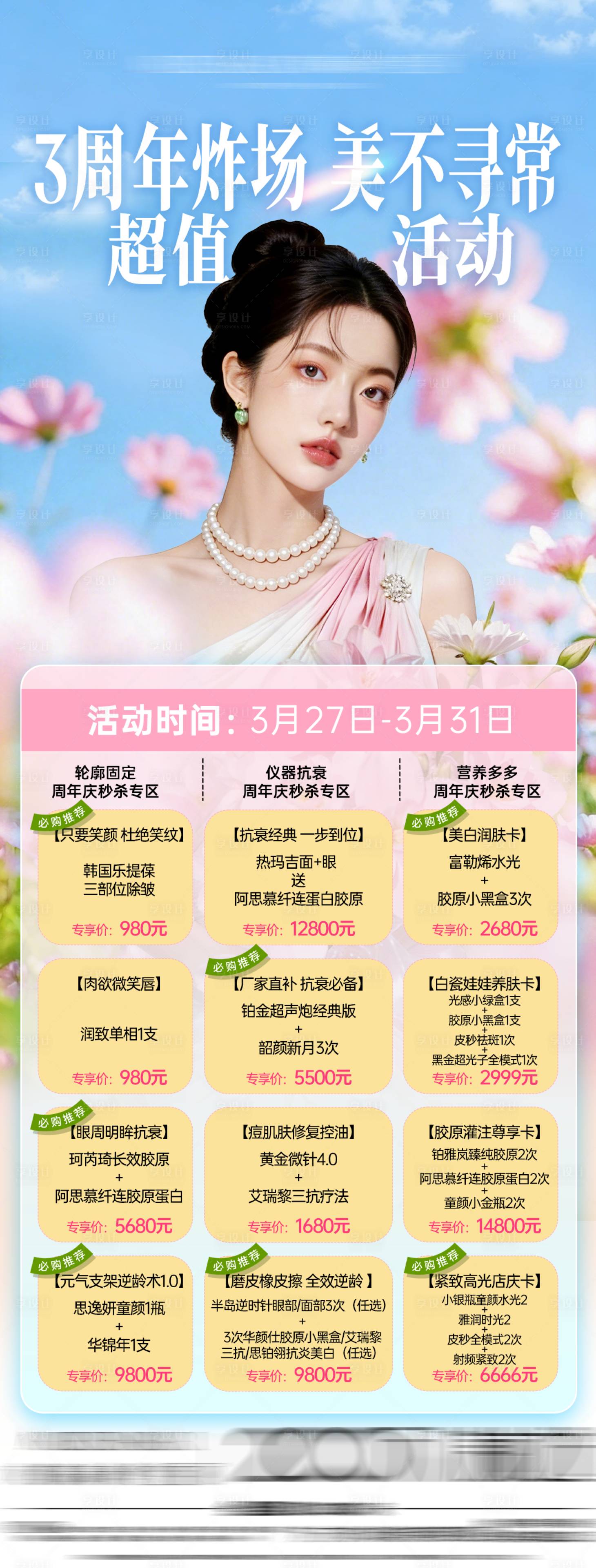 源文件下载【享设计】搜索编号：73540036398387490【医美春季促销】