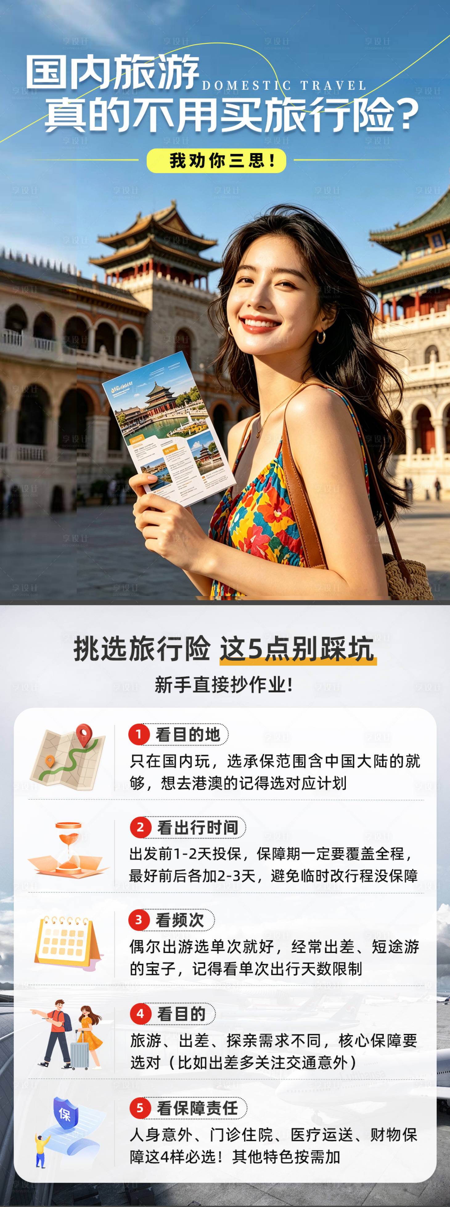 源文件下载【享设计】搜索编号：68660036602757396【50旅行险】