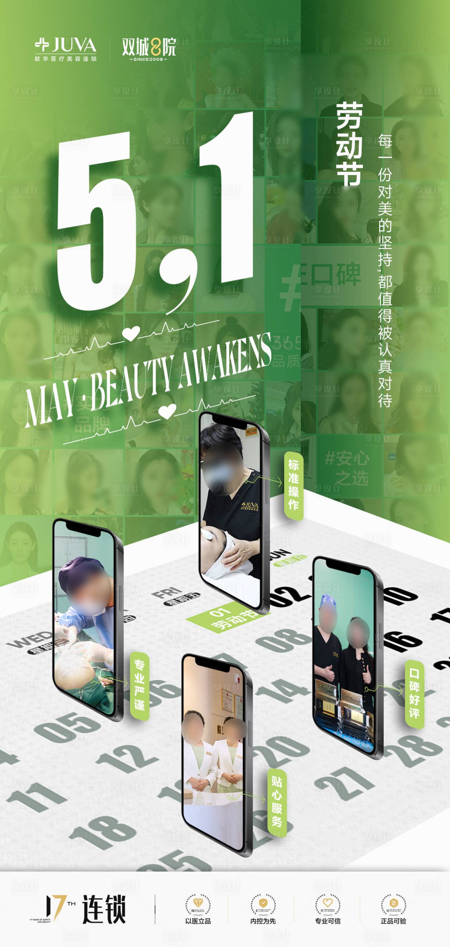 源文件下载【享设计】搜索编号：87510036536873901【医美五一劳动节海报手机分屏】