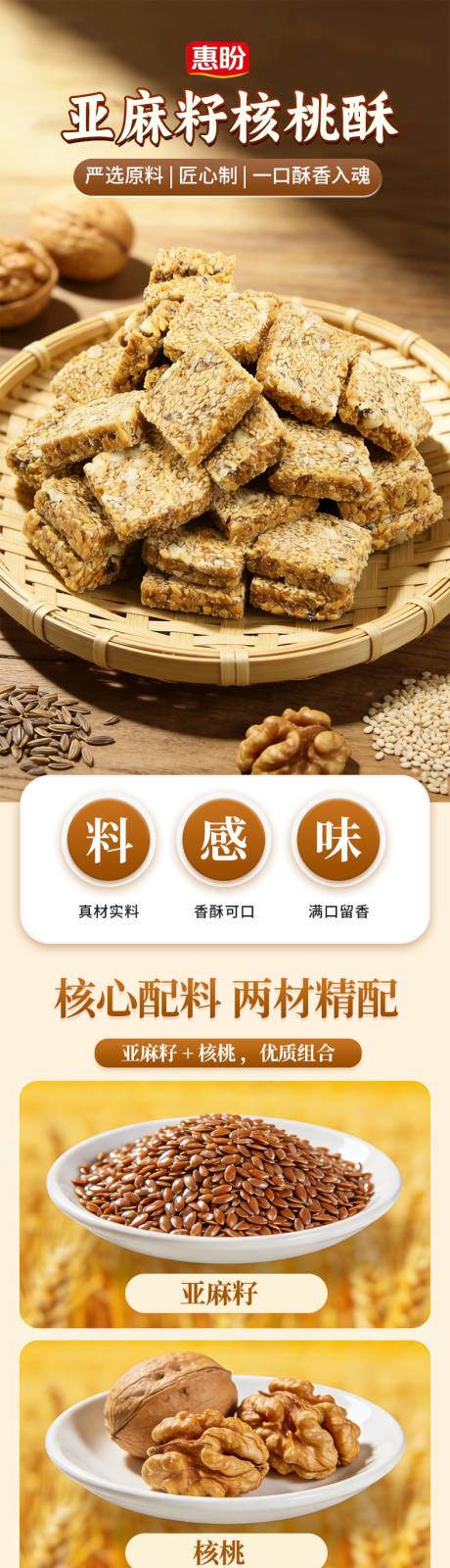 源文件下载【享设计】搜索编号：50270036281828085【亚麻籽核桃酥】