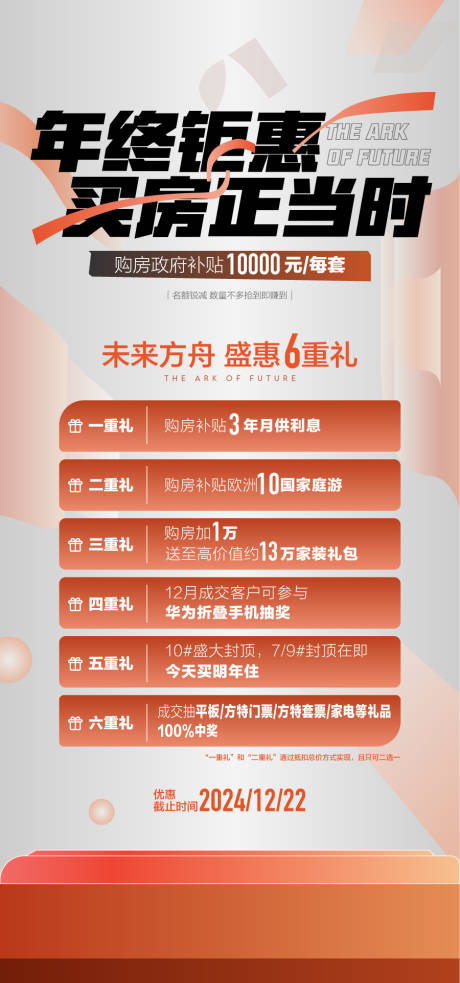 源文件下载【享设计】搜索编号：95390036443392344【年终钜惠买房正当时盛惠6重礼海报】
