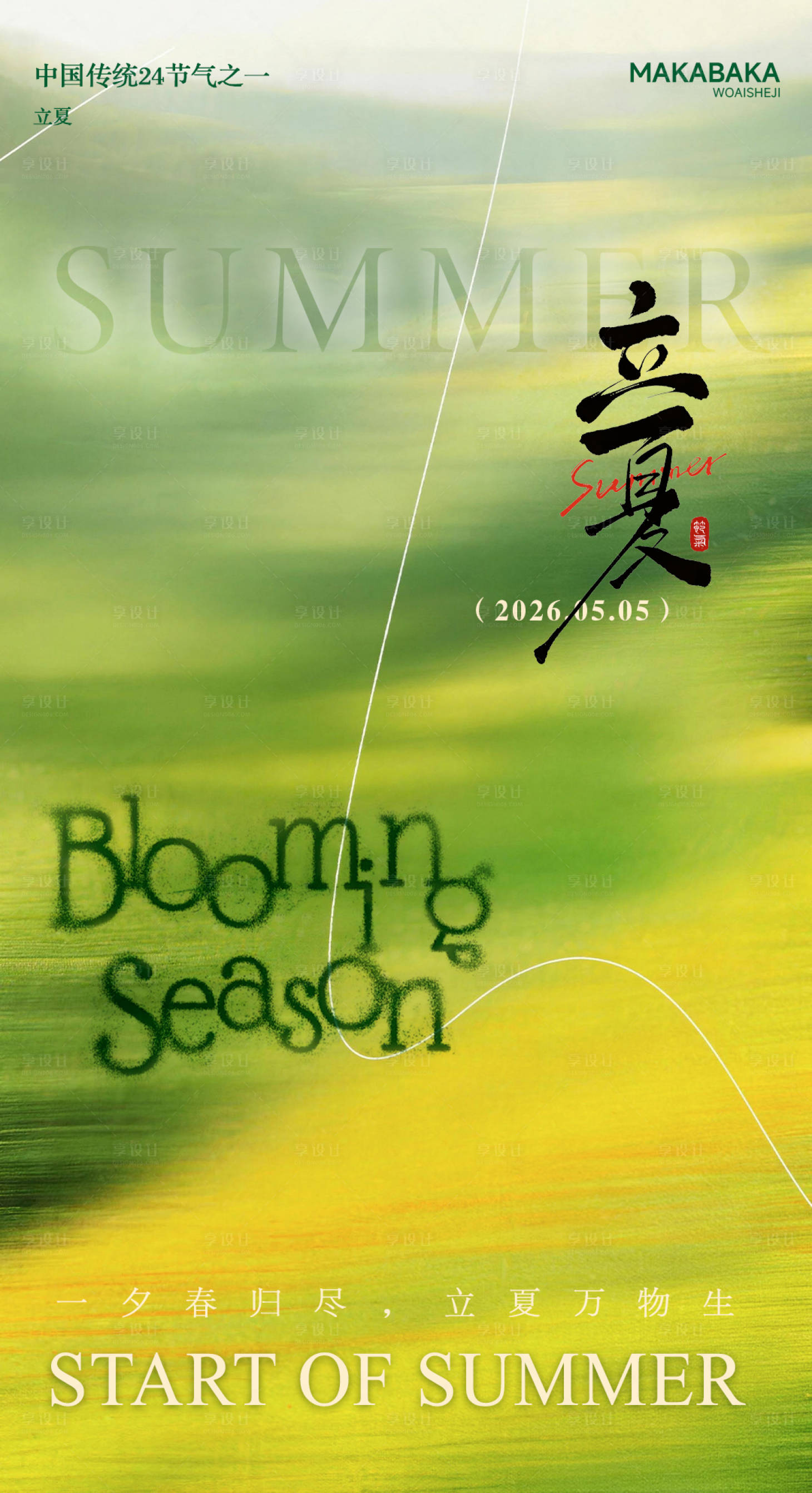 源文件下载【享设计】搜索编号：46570036481682793【立夏节气海报】