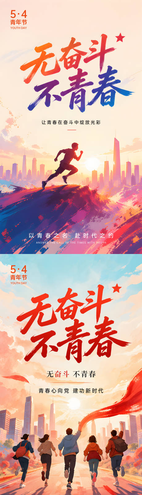 源文件下载【享设计】搜索编号：65840036602684875【五四青年节系列海报】