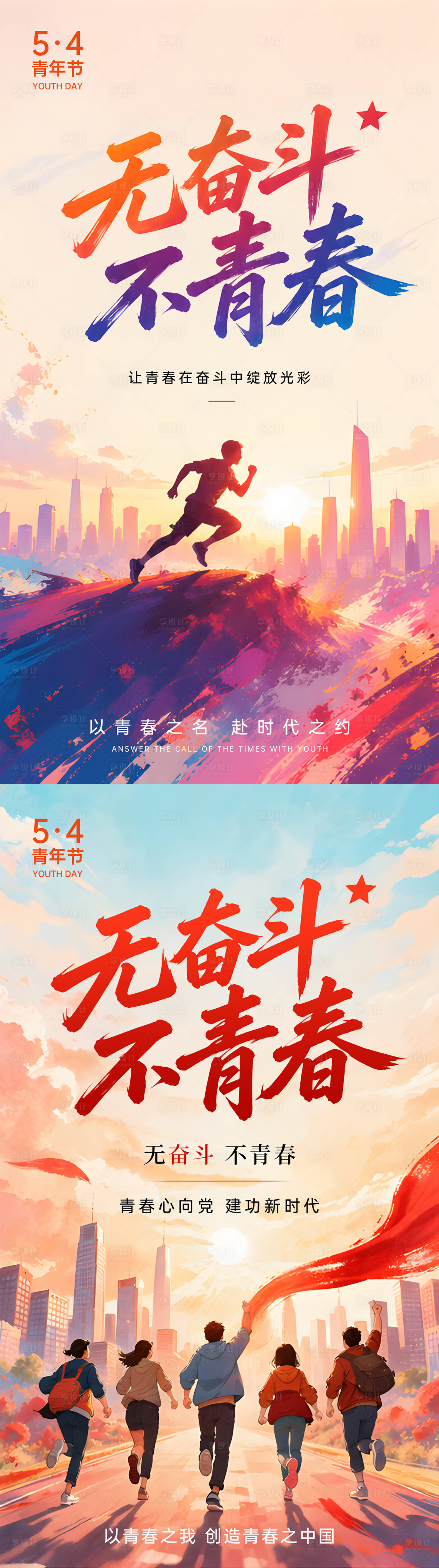 源文件下载【享设计】搜索编号：65840036602684875【五四青年节系列海报】