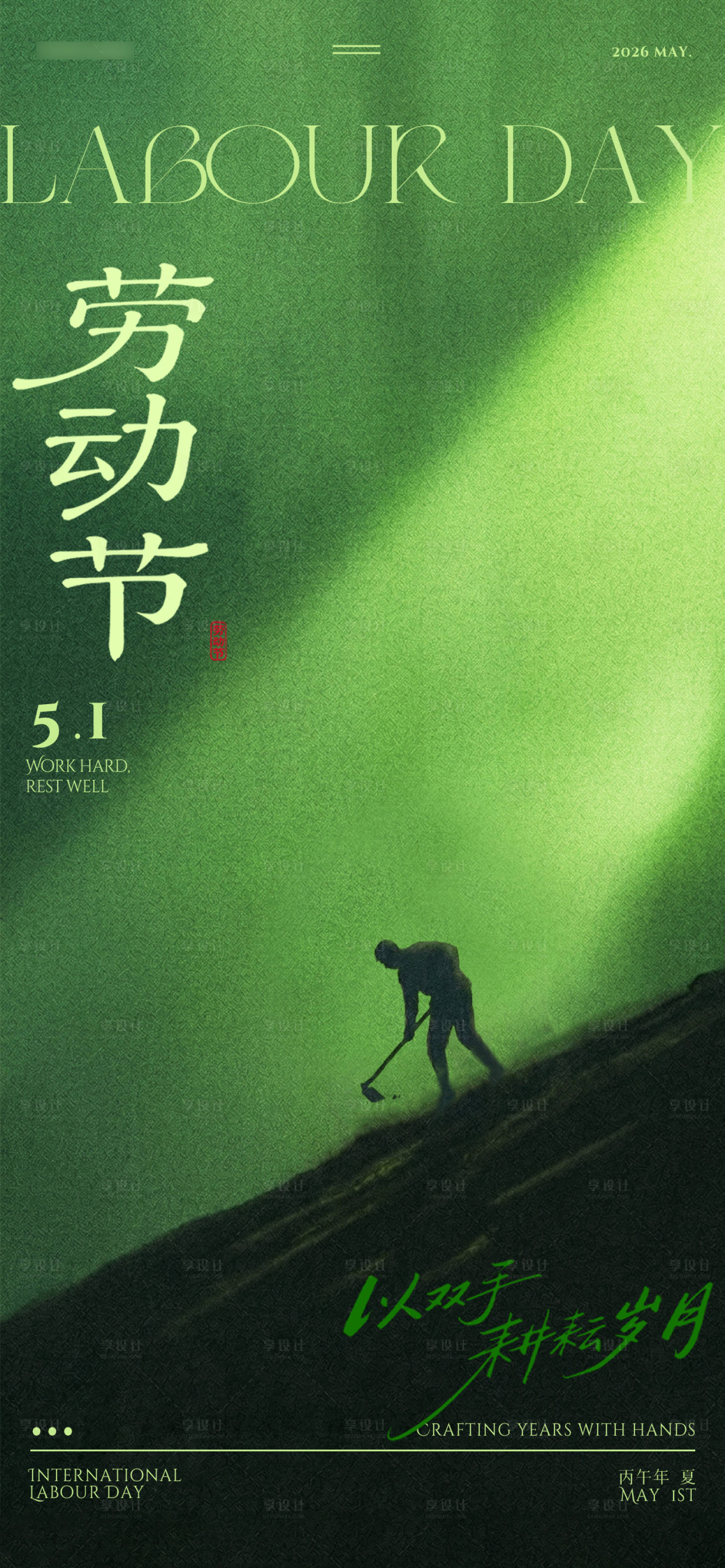 源文件下载【享设计】搜索编号：49470036614983687【劳动节】