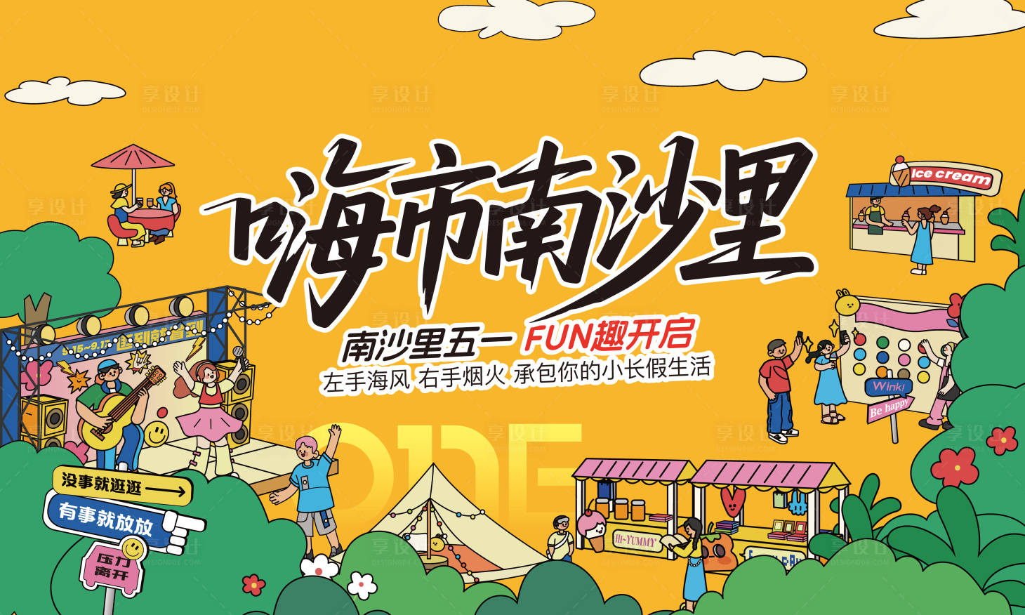 源文件下载【享设计】搜索编号：67530036484464681【房地产五一暖场活动背景板】