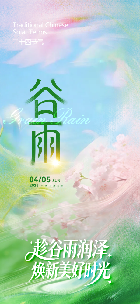 源文件下载【享设计】搜索编号：43750036236054367【谷雨】