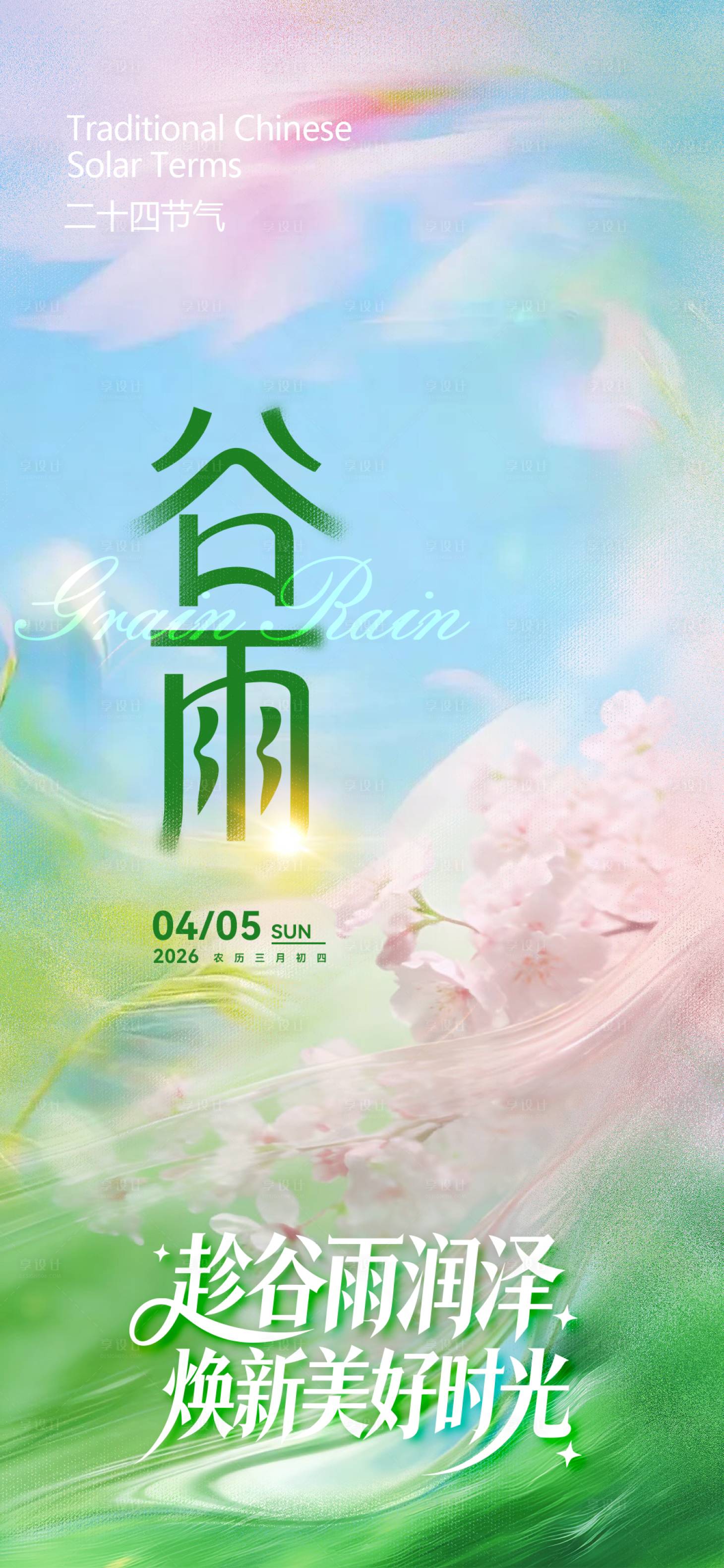 源文件下载【享设计】搜索编号：43750036236054367【谷雨】