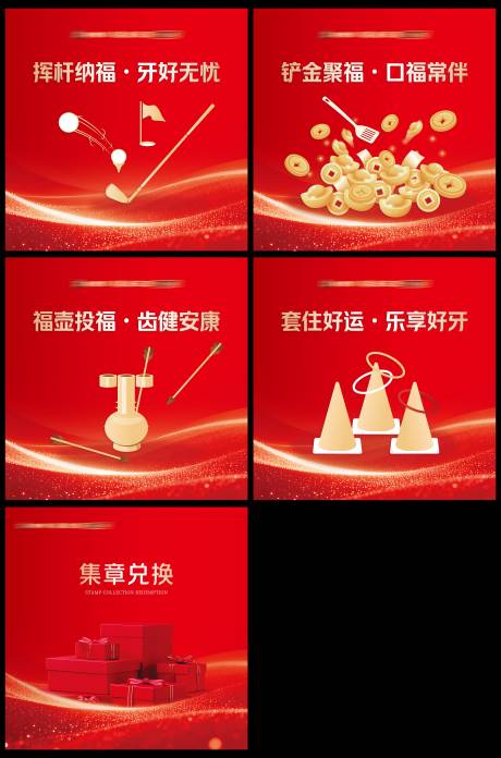 源文件下载【享设计】搜索编号：36330036599444857【会销四大游戏和礼品兑换背景板】