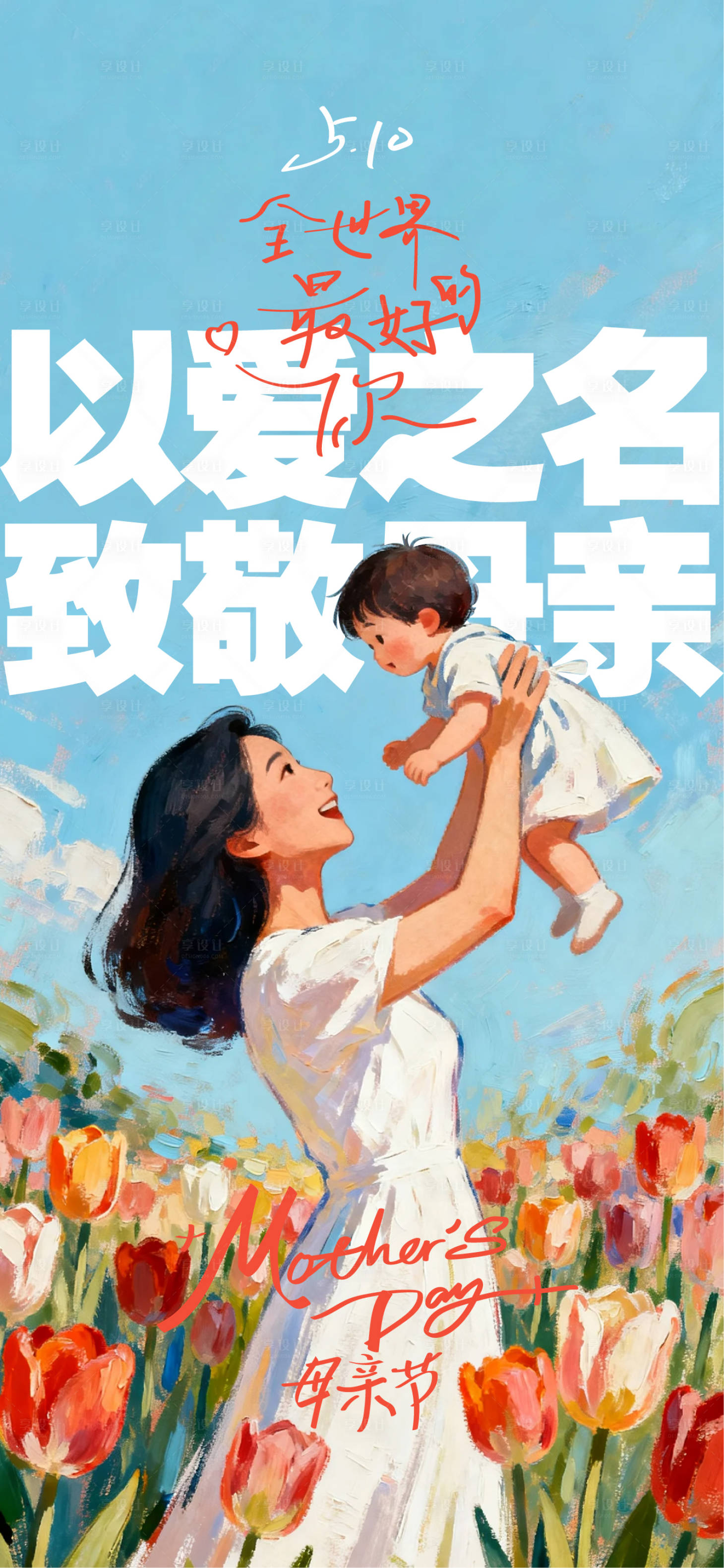 源文件下载【享设计】搜索编号：80160036603906419【母亲节】