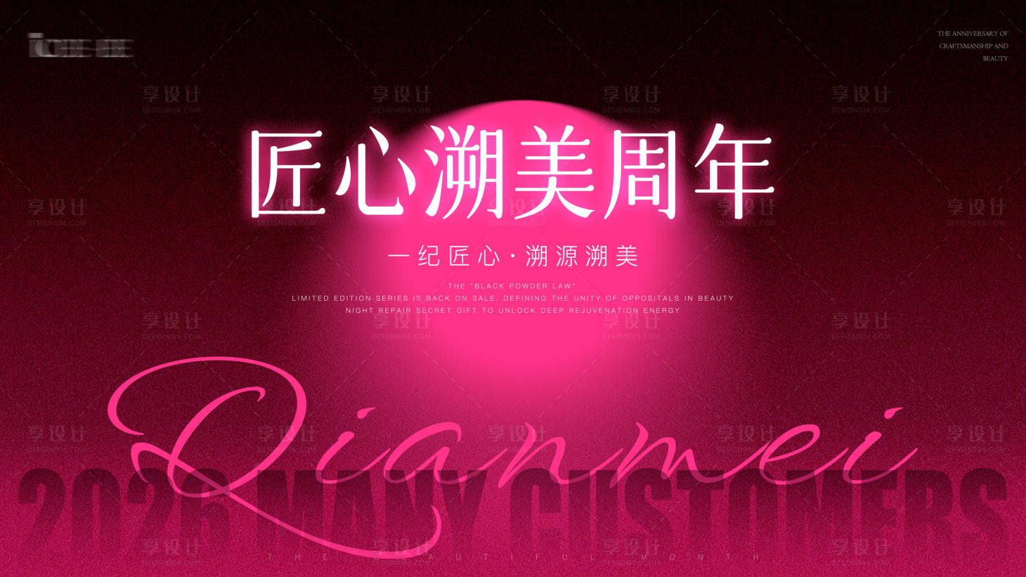 源文件下载【享设计】搜索编号：22560036181761993【美业粉黑周年庆背景板】