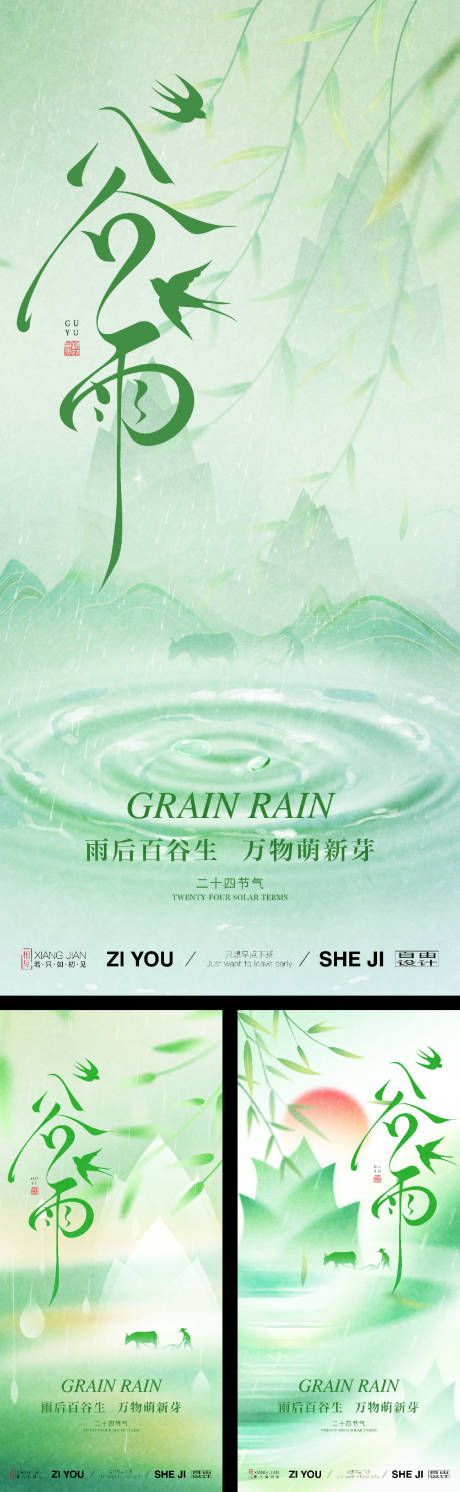 源文件下载【享设计】搜索编号：28200036218733973【谷雨节气海报系列】
